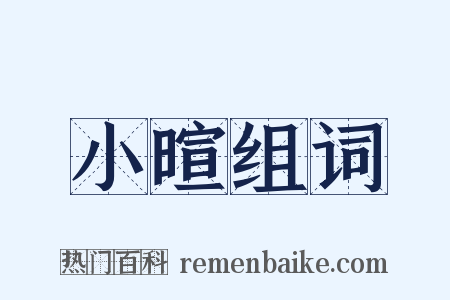 小暄组词是什么意思的图片